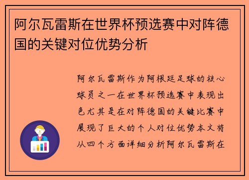 阿尔瓦雷斯在世界杯预选赛中对阵德国的关键对位优势分析