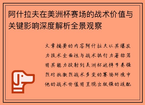 阿什拉夫在美洲杯赛场的战术价值与关键影响深度解析全景观察