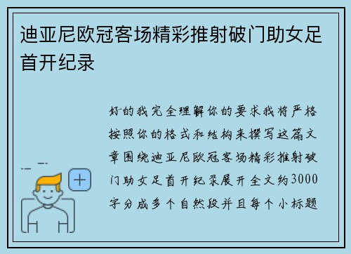 迪亚尼欧冠客场精彩推射破门助女足首开纪录