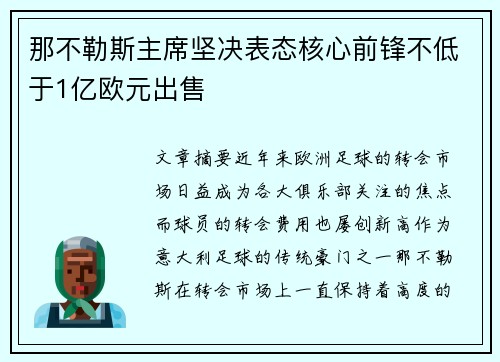 那不勒斯主席坚决表态核心前锋不低于1亿欧元出售