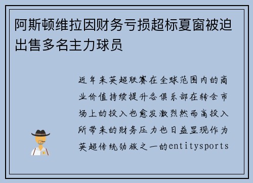 阿斯顿维拉因财务亏损超标夏窗被迫出售多名主力球员 阿斯顿维拉因财务亏损超标夏窗被迫出售多名主力球员