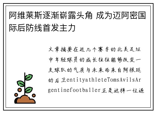 阿维莱斯逐渐崭露头角 成为迈阿密国际后防线首发主力