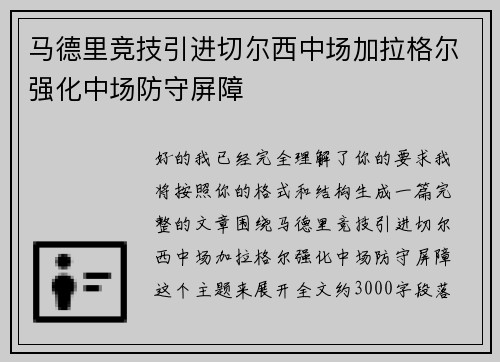 马德里竞技引进切尔西中场加拉格尔强化中场防守屏障
