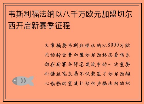 韦斯利福法纳以八千万欧元加盟切尔西开启新赛季征程