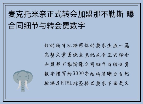 麦克托米奈正式转会加盟那不勒斯 曝合同细节与转会费数字 麦克托米奈正式转会加盟那不勒斯 曝合同细节与转会费数字