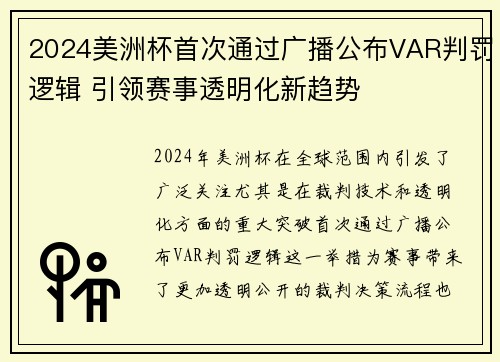 2024美洲杯首次通过广播公布VAR判罚逻辑 引领赛事透明化新趋势