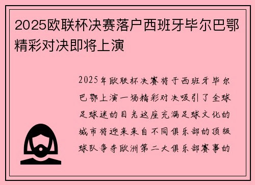 2025欧联杯决赛落户西班牙毕尔巴鄂精彩对决即将上演
