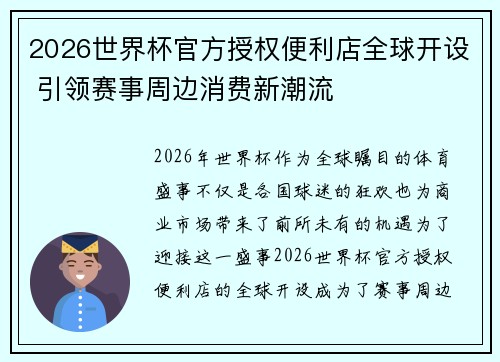 2026世界杯官方授权便利店全球开设 引领赛事周边消费新潮流