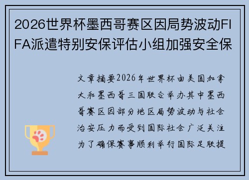 2026世界杯墨西哥赛区因局势波动FIFA派遣特别安保评估小组加强安全保障