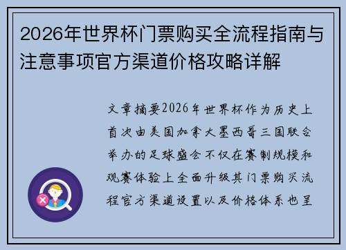 2026年世界杯门票购买全流程指南与注意事项官方渠道价格攻略详解