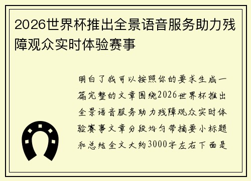 2026世界杯推出全景语音服务助力残障观众实时体验赛事