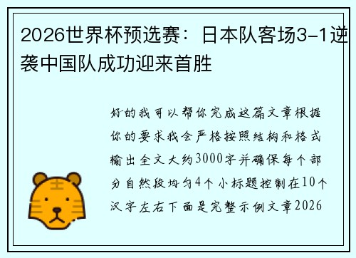 2026世界杯预选赛：日本队客场3-1逆袭中国队成功迎来首胜