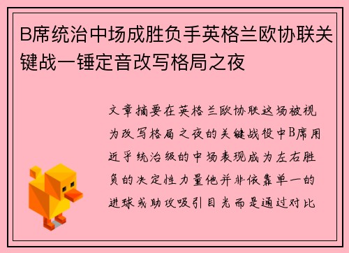 B席统治中场成胜负手英格兰欧协联关键战一锤定音改写格局之夜