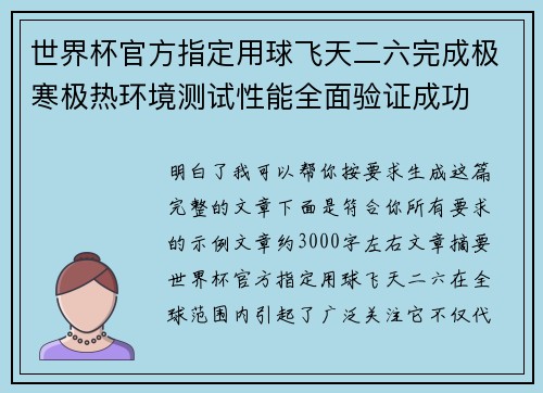 世界杯官方指定用球飞天二六完成极寒极热环境测试性能全面验证成功