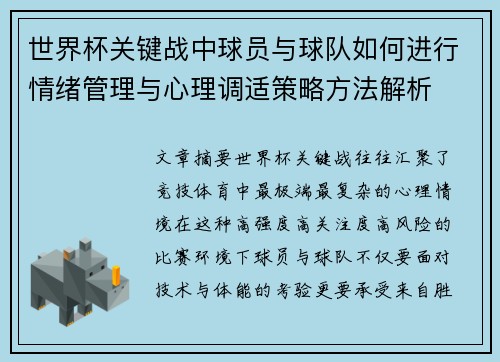 世界杯关键战中球员与球队如何进行情绪管理与心理调适策略方法解析 世界杯关键战中球员与球队如何进行情绪管理与心理调适策略方法解析