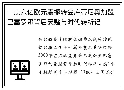 一点六亿欧元震撼转会库蒂尼奥加盟巴塞罗那背后豪赌与时代转折记