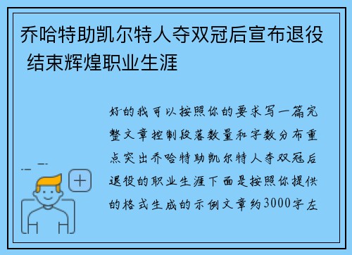 乔哈特助凯尔特人夺双冠后宣布退役 结束辉煌职业生涯