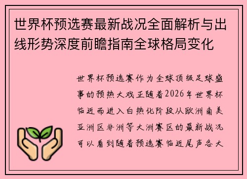 世界杯预选赛最新战况全面解析与出线形势深度前瞻指南全球格局变化 世界杯预选赛最新战况全面解析与出线形势深度前瞻指南全球格局变化