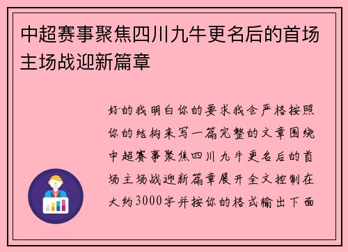 中超赛事聚焦四川九牛更名后的首场主场战迎新篇章