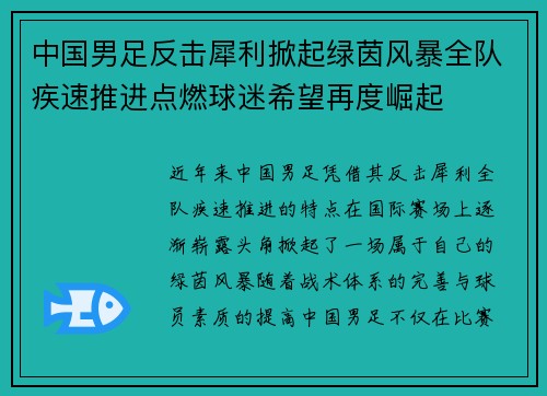 中国男足反击犀利掀起绿茵风暴全队疾速推进点燃球迷希望再度崛起