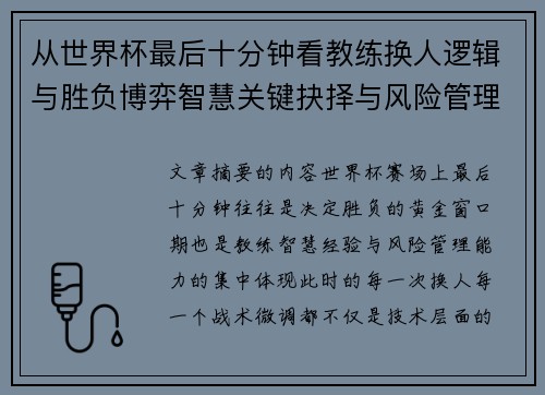 从世界杯最后十分钟看教练换人逻辑与胜负博弈智慧关键抉择与风险管理