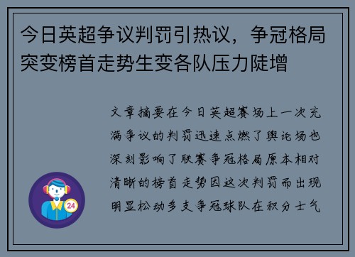 今日英超争议判罚引热议，争冠格局突变榜首走势生变各队压力陡增