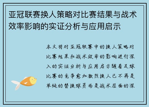 亚冠联赛换人策略对比赛结果与战术效率影响的实证分析与应用启示