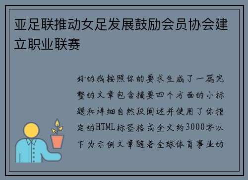 亚足联推动女足发展鼓励会员协会建立职业联赛