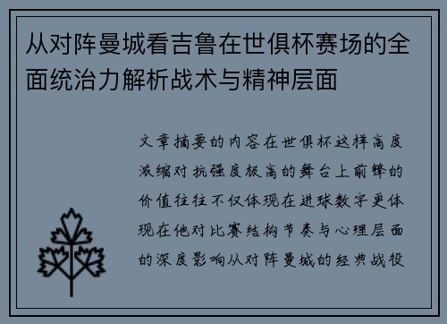 从对阵曼城看吉鲁在世俱杯赛场的全面统治力解析战术与精神层面 从对阵曼城看吉鲁在世俱杯赛场的全面统治力解析战术与精神层面