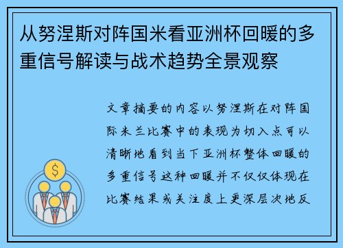 从努涅斯对阵国米看亚洲杯回暖的多重信号解读与战术趋势全景观察 从努涅斯对阵国米看亚洲杯回暖的多重信号解读与战术趋势全景观察