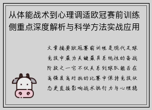 从体能战术到心理调适欧冠赛前训练侧重点深度解析与科学方法实战应用 从体能战术到心理调适欧冠赛前训练侧重点深度解析与科学方法实战应用