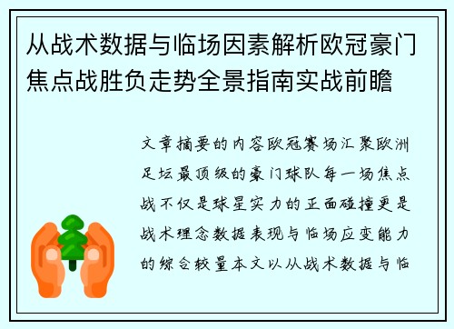 从战术数据与临场因素解析欧冠豪门焦点战胜负走势全景指南实战前瞻