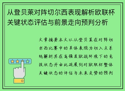 从登贝莱对阵切尔西表现解析欧联杯关键状态评估与前景走向预判分析