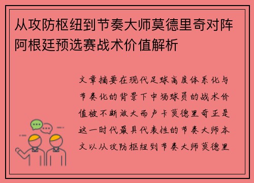 从攻防枢纽到节奏大师莫德里奇对阵阿根廷预选赛战术价值解析 从攻防枢纽到节奏大师莫德里奇对阵阿根廷预选赛战术价值解析