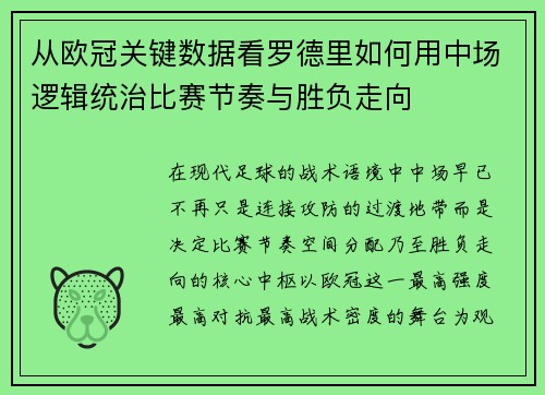 从欧冠关键数据看罗德里如何用中场逻辑统治比赛节奏与胜负走向 从欧冠关键数据看罗德里如何用中场逻辑统治比赛节奏与胜负走向