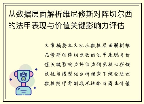 从数据层面解析维尼修斯对阵切尔西的法甲表现与价值关键影响力评估 从数据层面解析维尼修斯对阵切尔西的法甲表现与价值关键影响力评估