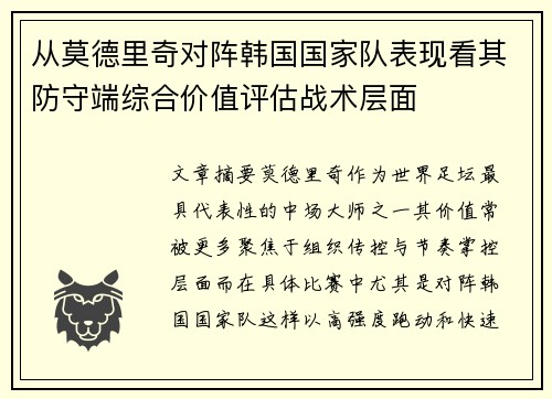从莫德里奇对阵韩国国家队表现看其防守端综合价值评估战术层面