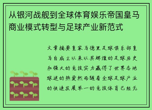 从银河战舰到全球体育娱乐帝国皇马商业模式转型与足球产业新范式