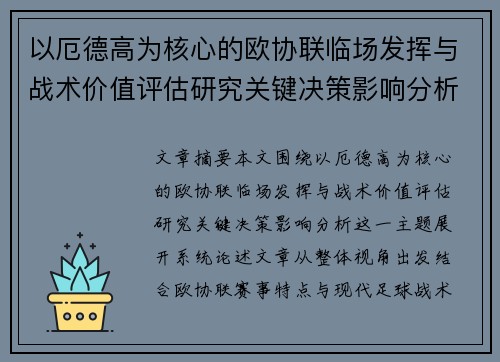 以厄德高为核心的欧协联临场发挥与战术价值评估研究关键决策影响分析