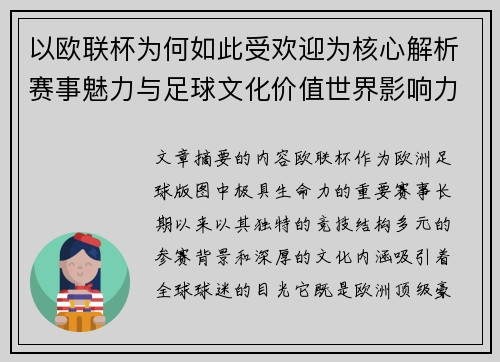 以欧联杯为何如此受欢迎为核心解析赛事魅力与足球文化价值世界影响力