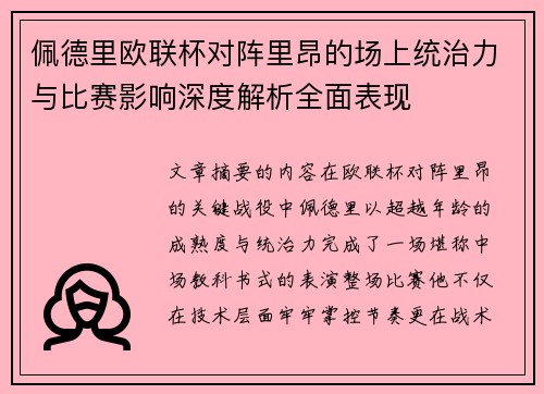 佩德里欧联杯对阵里昂的场上统治力与比赛影响深度解析全面表现