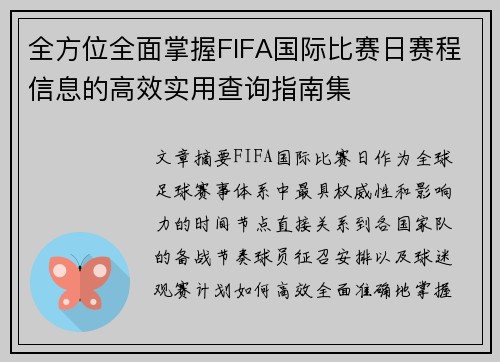 全方位全面掌握FIFA国际比赛日赛程信息的高效实用查询指南集