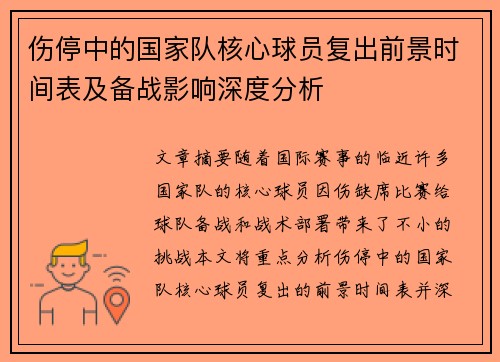 伤停中的国家队核心球员复出前景时间表及备战影响深度分析