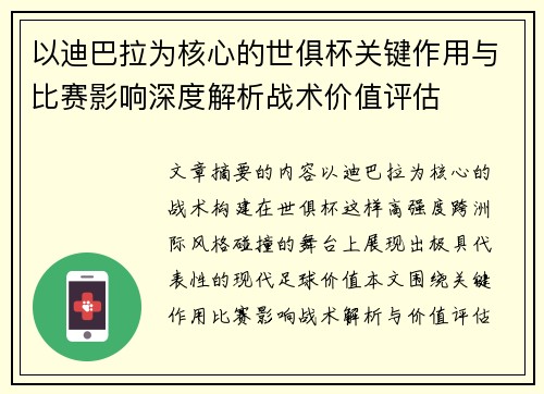 以迪巴拉为核心的世俱杯关键作用与比赛影响深度解析战术价值评估