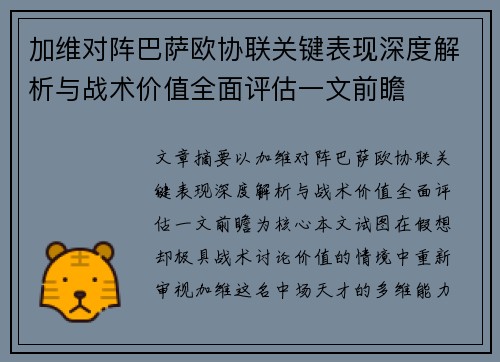 加维对阵巴萨欧协联关键表现深度解析与战术价值全面评估一文前瞻