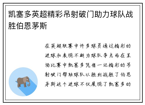 凯塞多英超精彩吊射破门助力球队战胜伯恩茅斯 凯塞多英超精彩吊射破门助力球队战胜伯恩茅斯