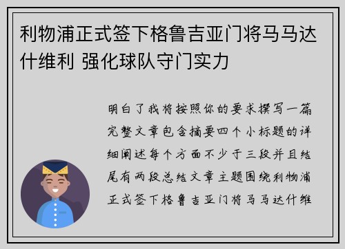 利物浦正式签下格鲁吉亚门将马马达什维利 强化球队守门实力