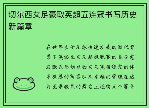 切尔西女足豪取英超五连冠书写历史新篇章