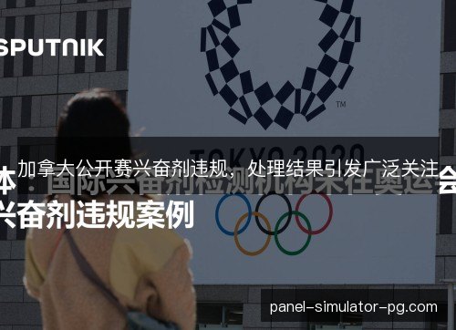 加拿大公开赛兴奋剂违规,处理结果引发广泛关注 加拿大公开赛兴奋剂违规,处理结果引发广泛关注