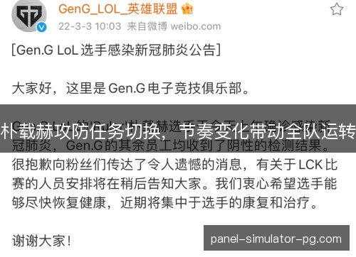朴载赫攻防任务切换，节奏变化带动全队运转